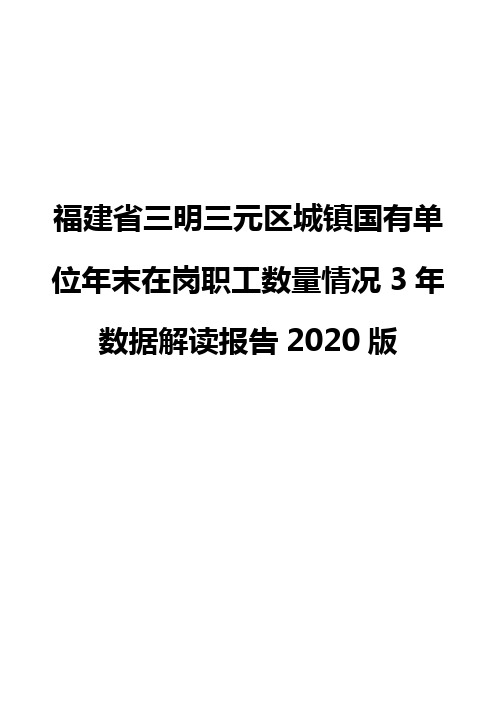 福建省三明三元区城镇国有单位年末在岗职工数量情况3年数据解读报告2020版