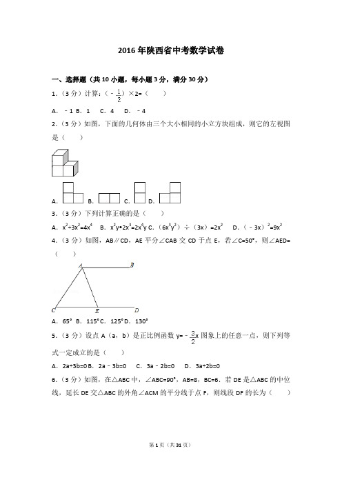 2016年陕西省中考数学试卷