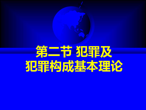 刑法第二节 犯罪及犯罪构成基本理论