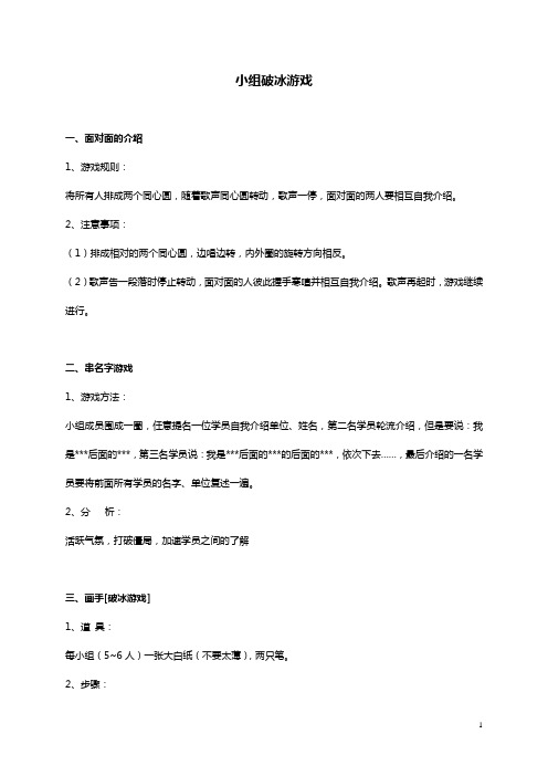 3_20个小组培训破冰游戏汇总