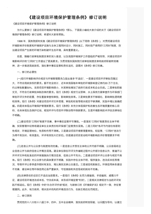 《建设项目环境保护管理条例》修订说明