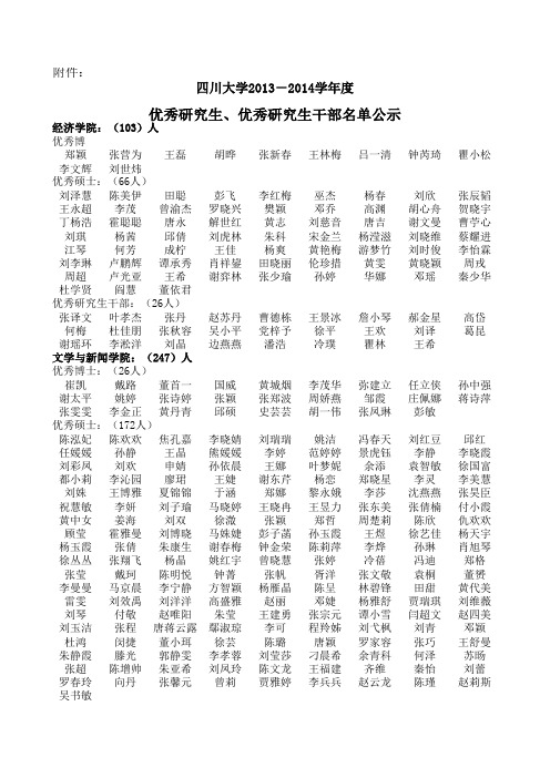 四川大学2013-2014学年优秀研究生、优秀研究生干部汇编