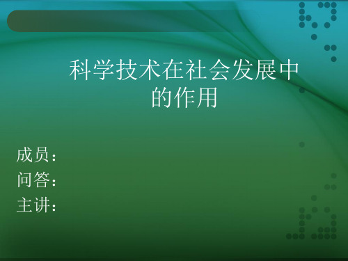 马原 科学技术在社会发展中的作用1