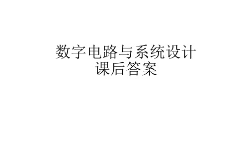 《数字电路与系统设计》课后答案