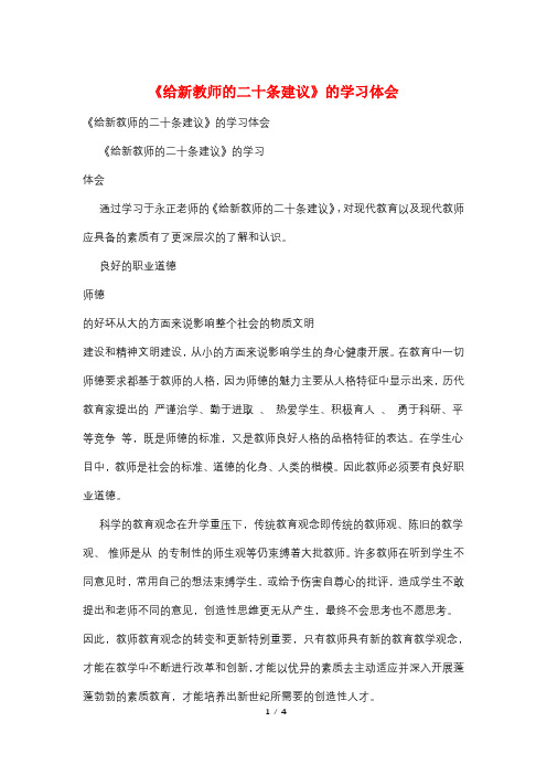 《给新教师的二十条建议》的学习体会