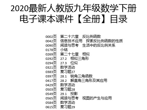 2020最新人教版九年级数学下册电子课本课件【全册】