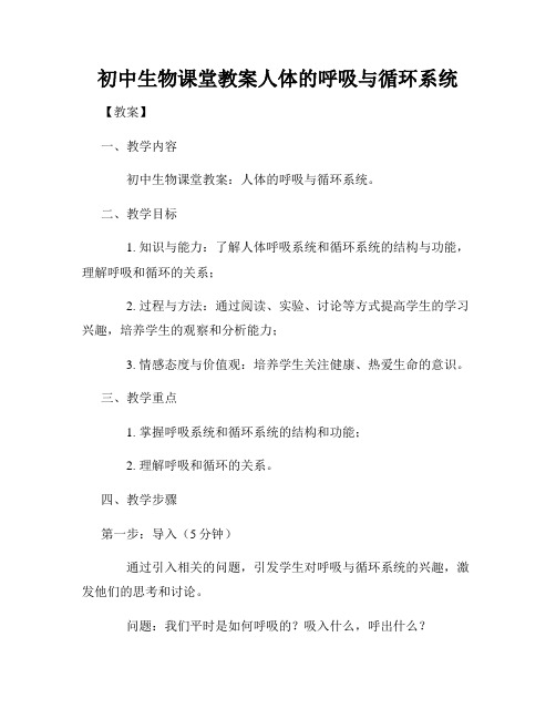 初中生物课堂教案人体的呼吸与循环系统