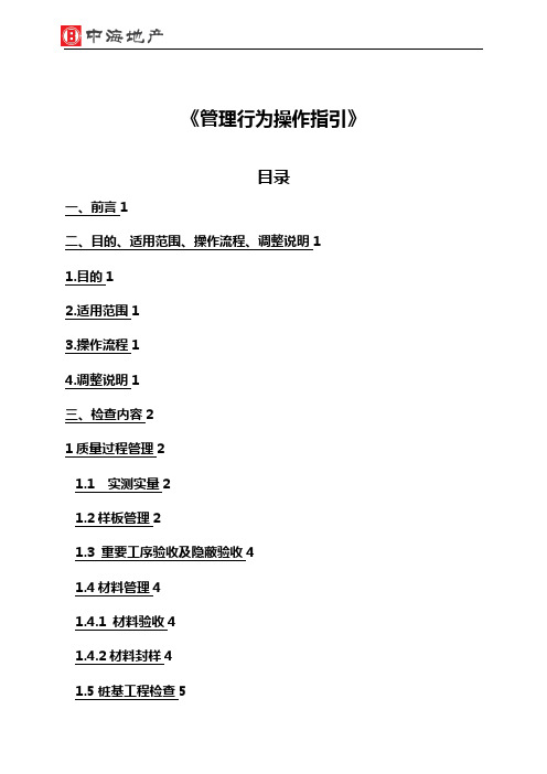 (房地产经营管理)中海地产精装修工程综合评估管理行为操作指引