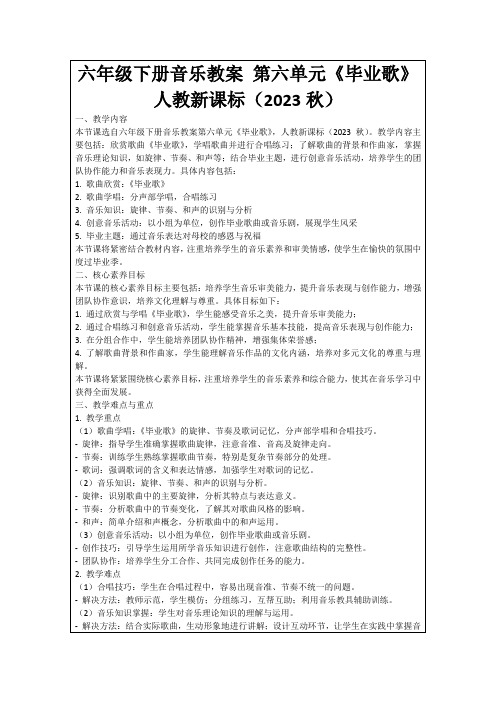 六年级下册音乐教案第六单元《毕业歌》人教新课标(2023秋)