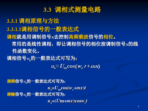 第三章  信号调制解调电路4