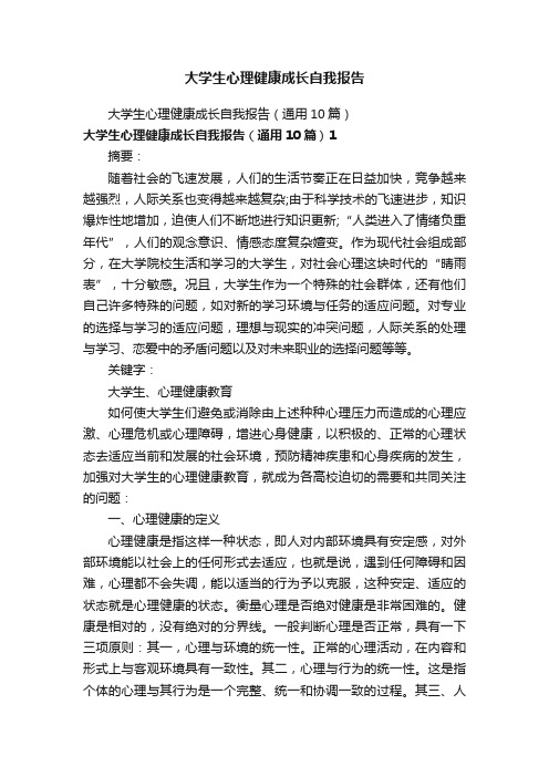 大学生心理健康成长自我报告