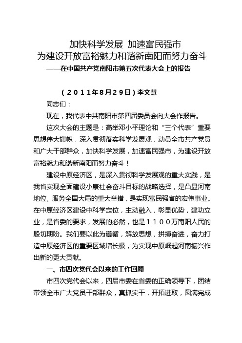 李文慧第五次党代会讲话