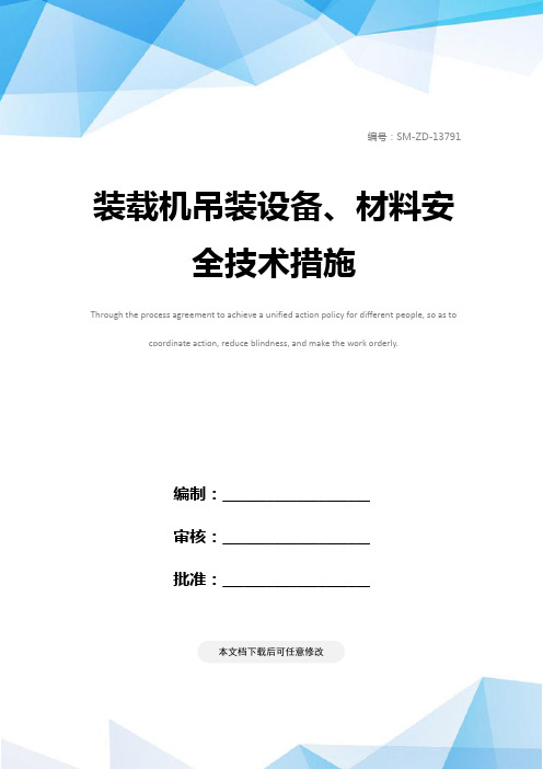 装载机吊装设备、材料安全技术措施