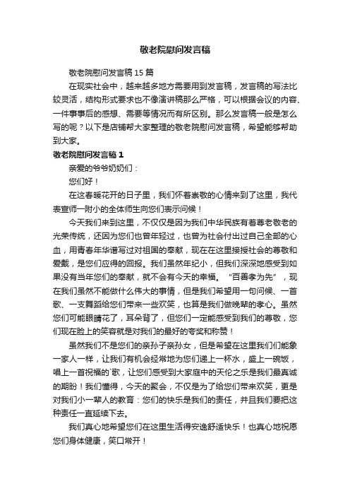 敬老院慰问发言稿