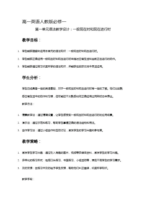 一般现在时和现在进行时教案-2023-2024学年高中英语人教版(2019)必修第一册