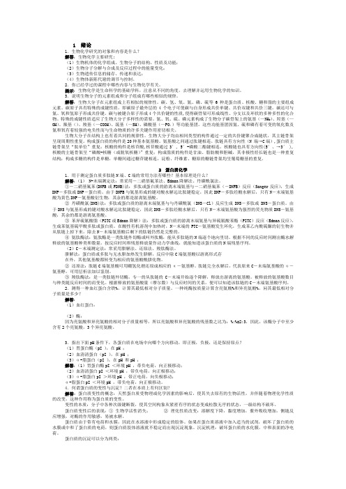 生物化学简明教程课后习题答案