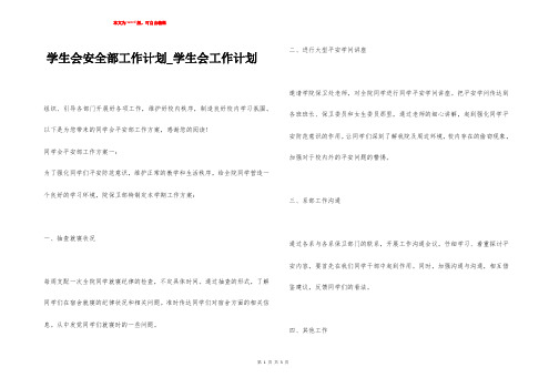 学生会安全部工作计划_学生会工作计划