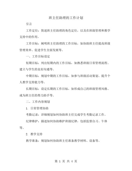 班主任助理的工作计划