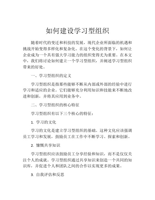 如何建设学习型组织