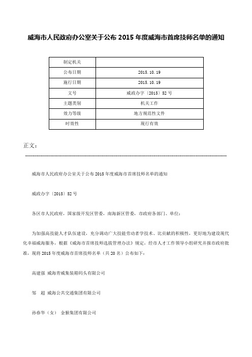 威海市人民政府办公室关于公布2015年度威海市首席技师名单的通知-威政办字〔2015〕52号