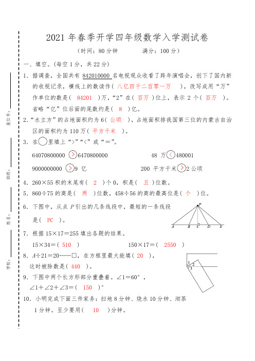 2021年春季开学人教版四年级数学入摸底检测卷(参考答案)