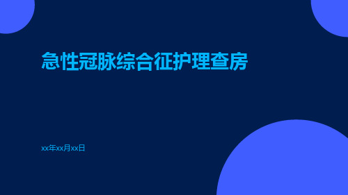 急性冠脉综合征护理查房