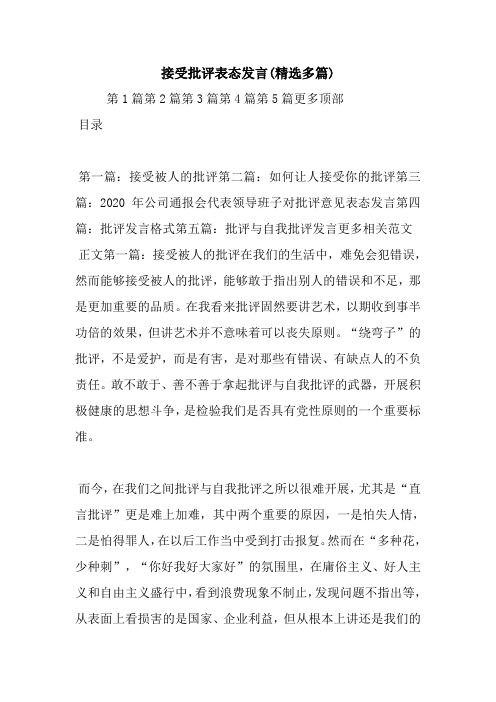 接受批评表态发言(精选多篇).doc