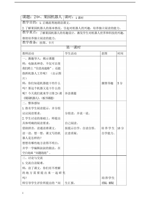 人教新课标三年级下册语文教案 果园机器人教学设计