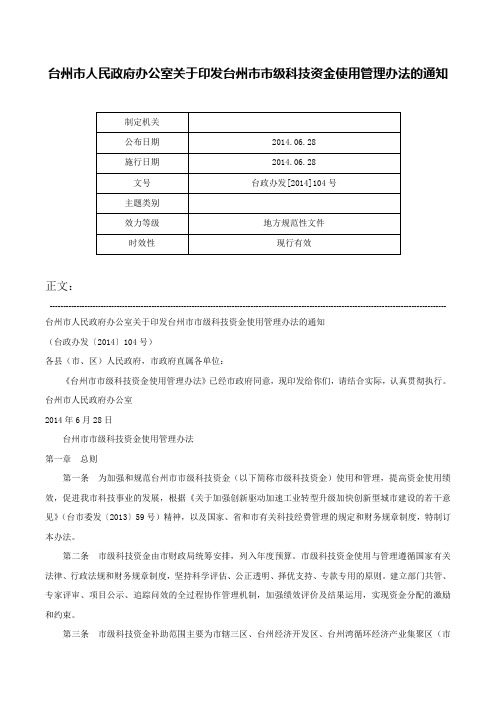 台州市人民政府办公室关于印发台州市市级科技资金使用管理办法的通知-台政办发[2014]104号