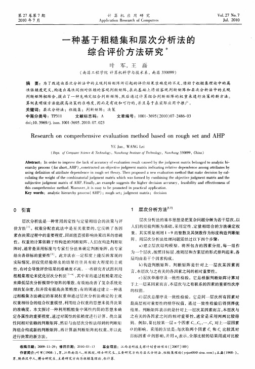 一种基于粗糙集和层次分析法的综合评价方法研究