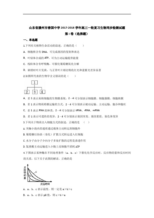 山东省滕州市善国中学2017-2018学年高三一轮复习同步检测生物试题 Word版含答案