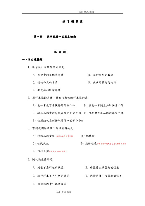 医学统计学练习试题和答案解析_马斌荣