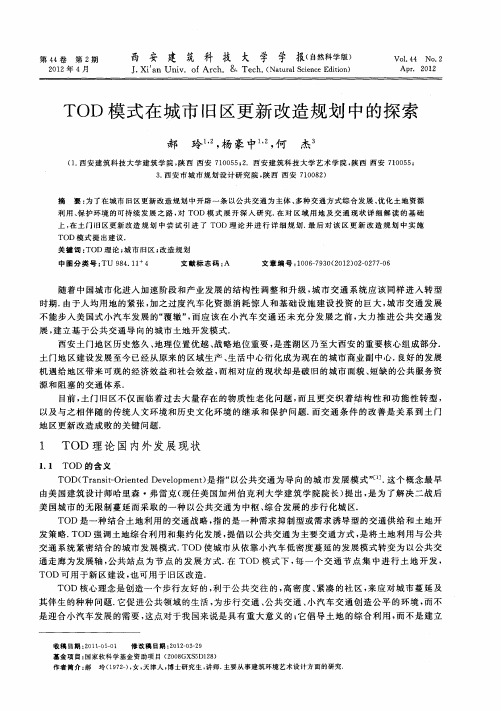 TOD模式在城市旧区更新改造规划中的探索