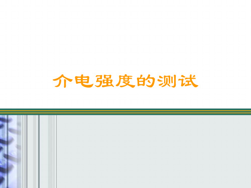 介电强度的测试ppt课件