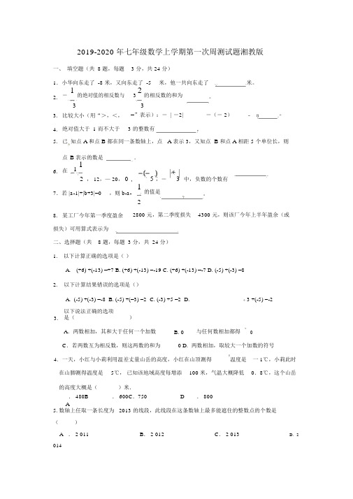 七年级数学上学期第一次周测试题湘教版