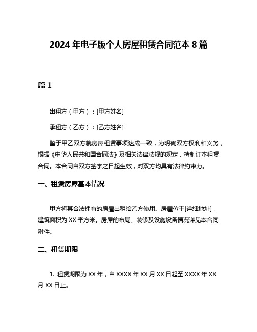 2024年电子版个人房屋租赁合同范本8篇