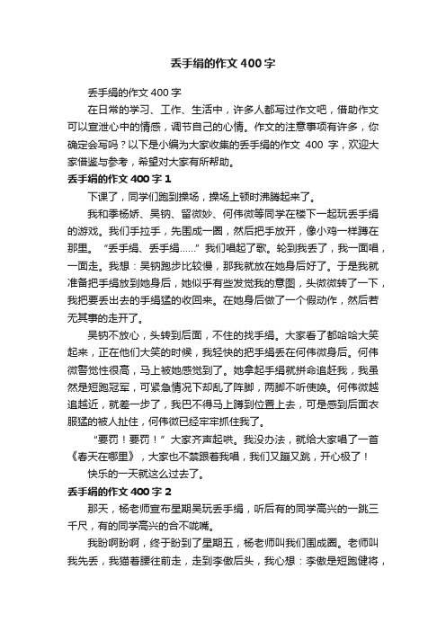 丢手绢的作文400字