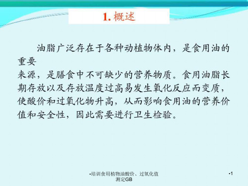 培训食用植物油酸价过氧化值测定GB课件