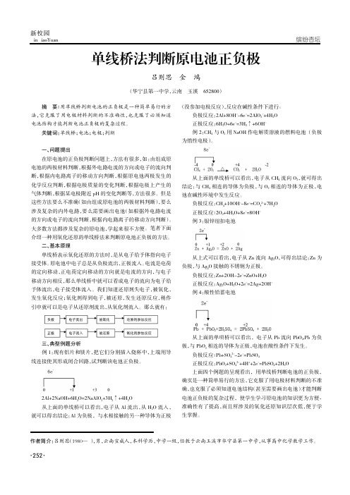 单线桥法判断原电池正负极