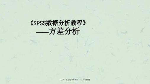 《SPSS数据分析教程》——方差分析课件