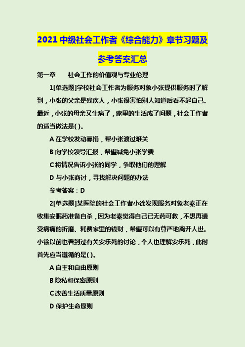 2021中级社会工作者《综合能力》章节习题及参考答案汇总