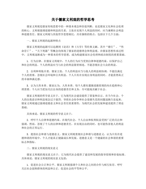 关于儒家义利观的哲学思考