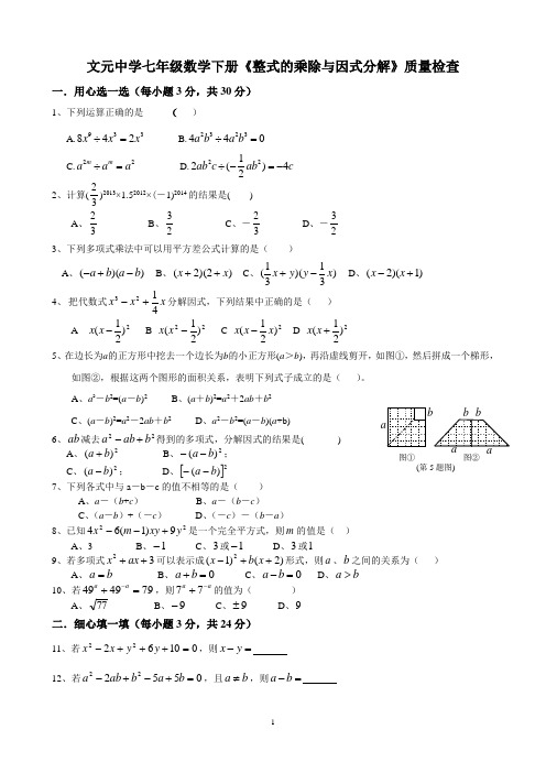 浙江版文元中学七年级数学下册《整式的乘除与因式分解》检测题