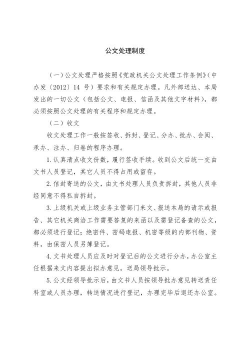 机关管理制度之公文处理制度