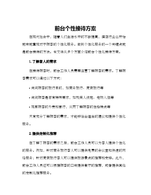 前台个性接待方案