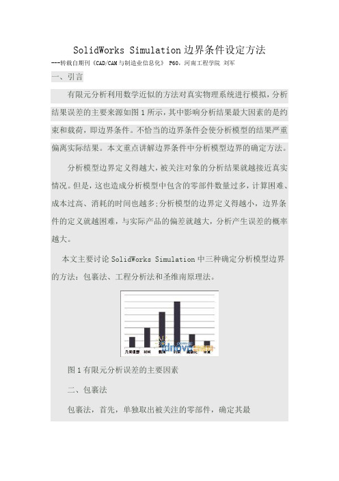 SolidWorksSimulation边界条件设定方法课件