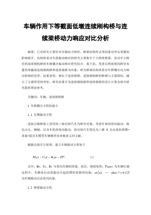 车辆作用下等截面低墩连续刚构桥与连续梁桥动力响应对比分析