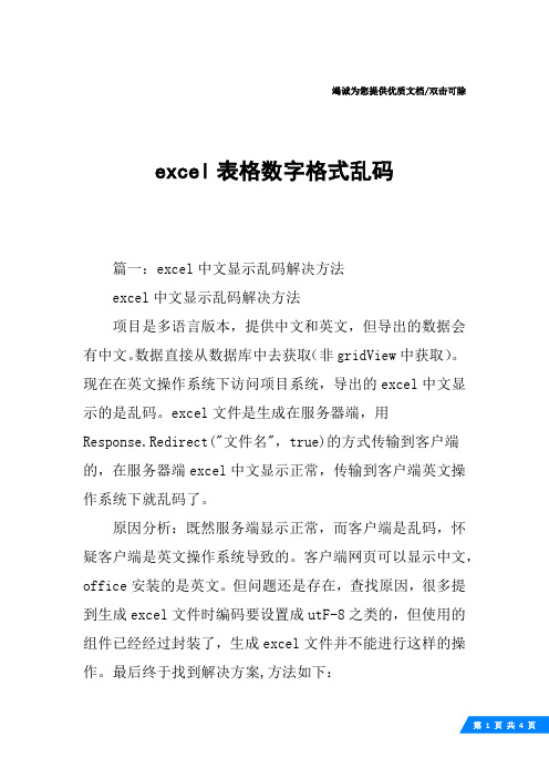 excel表格数字格式乱码