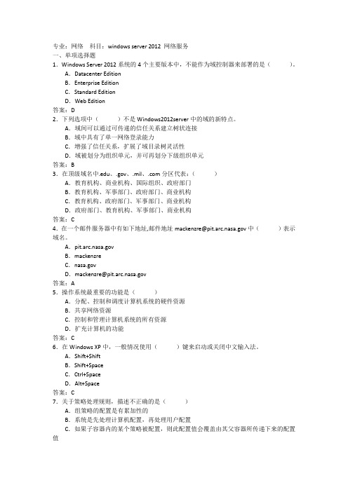windows server 2012 网络服务考试试题及答案