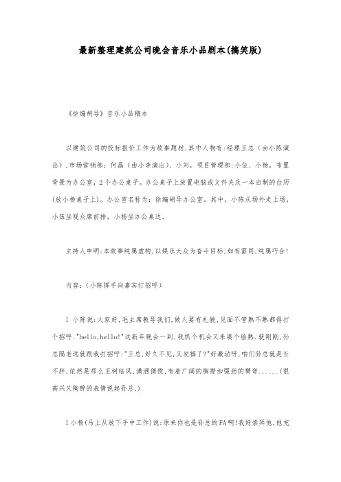 最新整理建筑公司晚会音乐小品剧本(搞笑版).docx